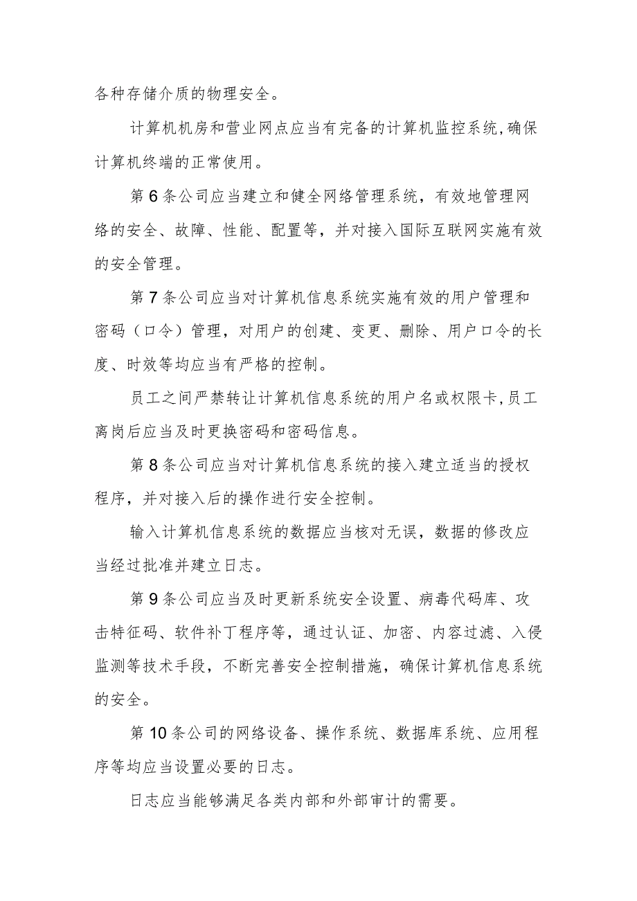 小额贷款公司计算机信息系统的内部控制.docx_第2页