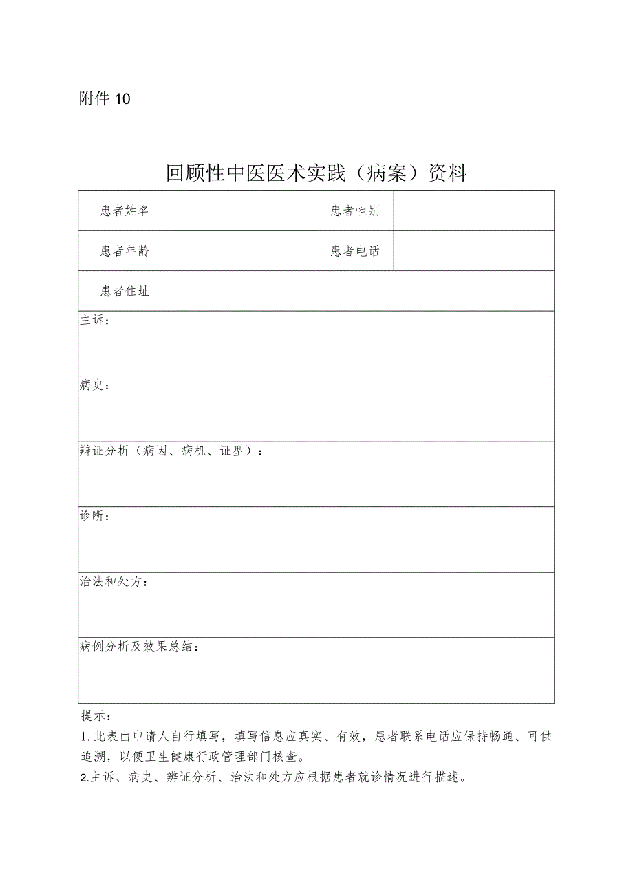 回顾性中医医术实践（病案）资料.docx_第1页