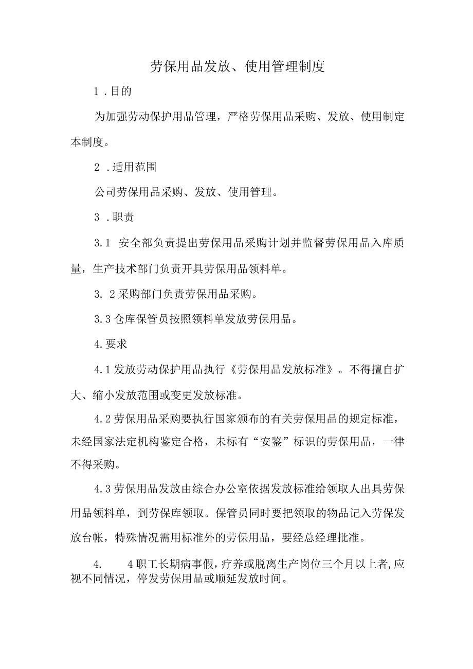 劳保用品发放、使用管理制度.docx_第1页