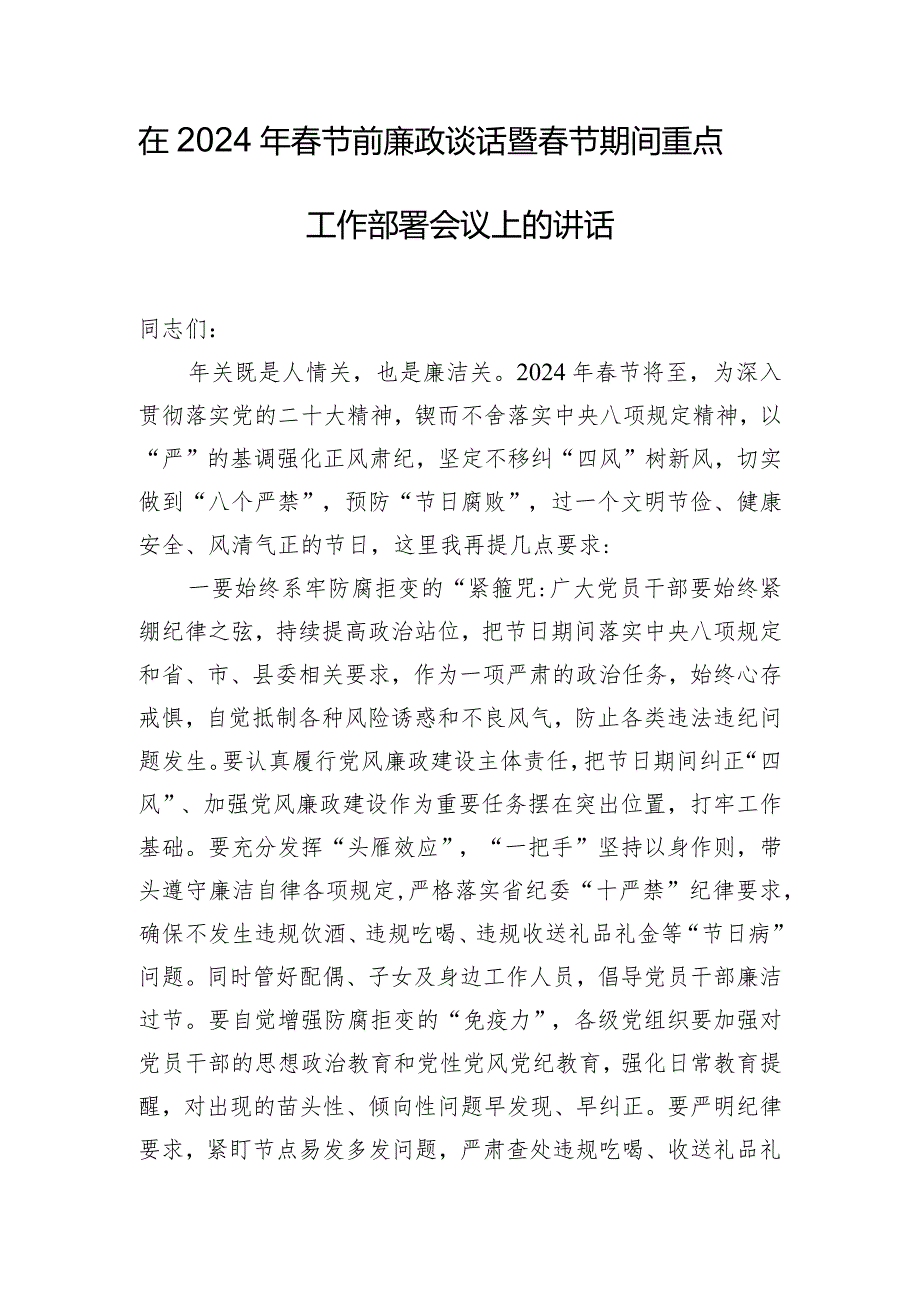 在2024年春节前廉政谈话暨春节期间重点工作部署会议上的讲话.docx_第1页