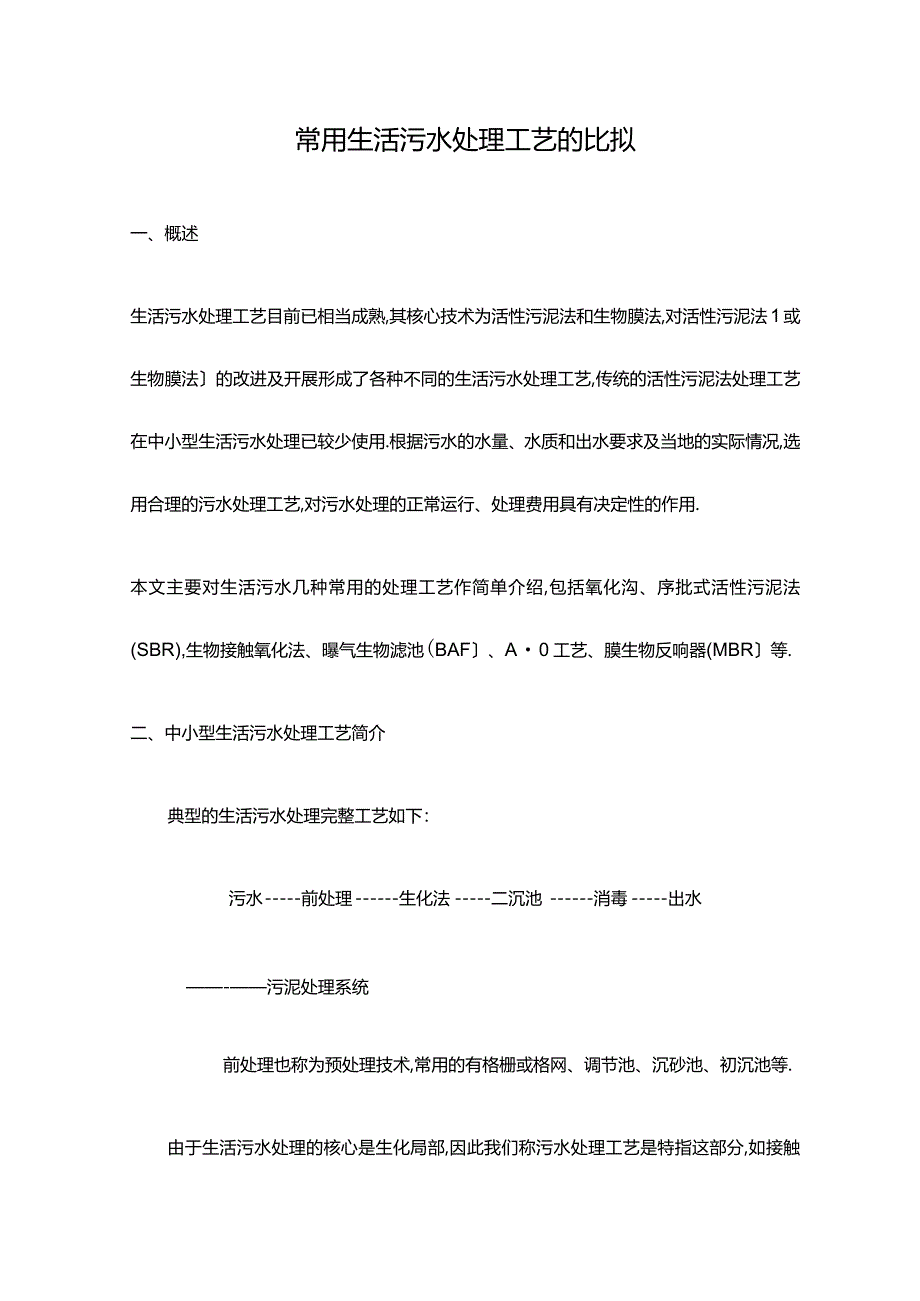 常用生活污水处理工艺设计的比较.docx_第1页