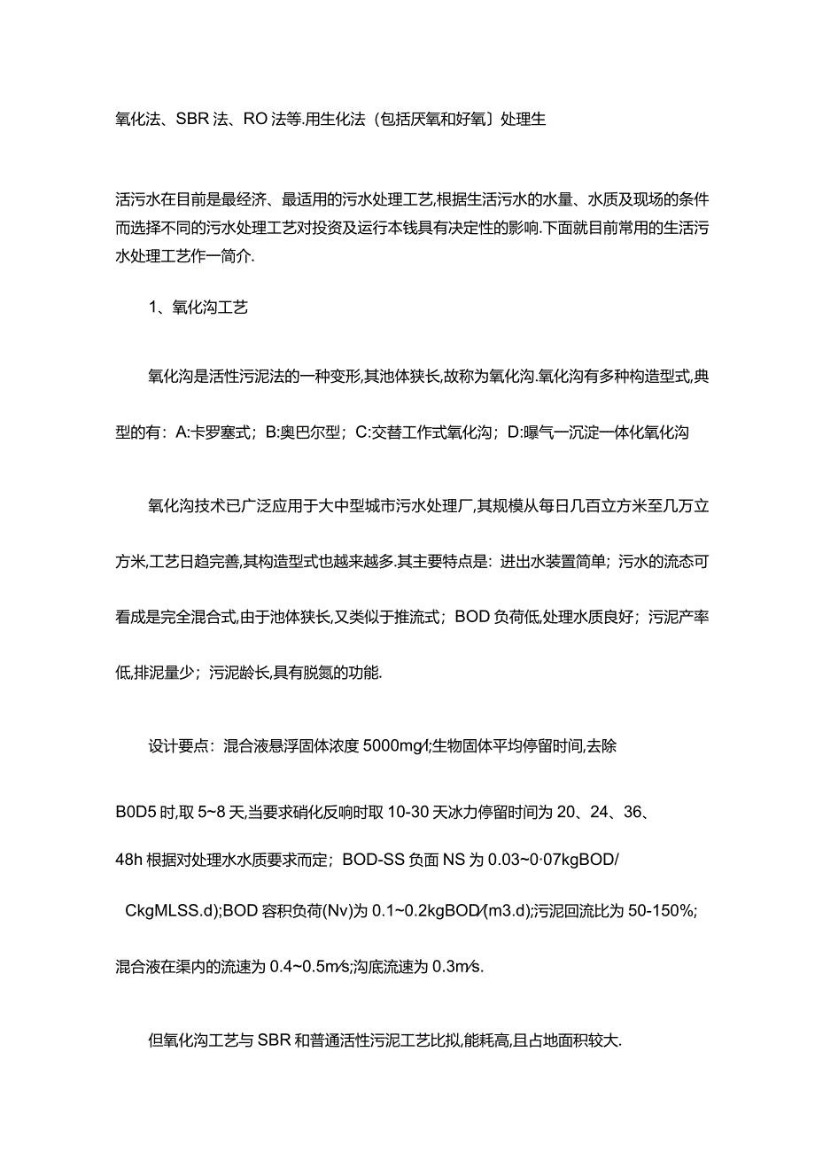 常用生活污水处理工艺设计的比较.docx_第2页