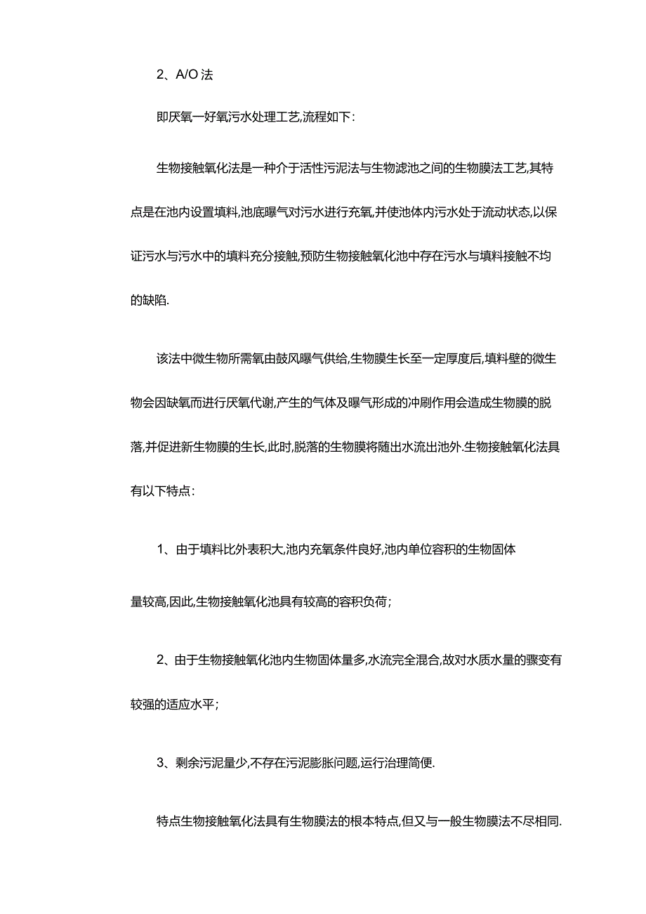 常用生活污水处理工艺设计的比较.docx_第3页