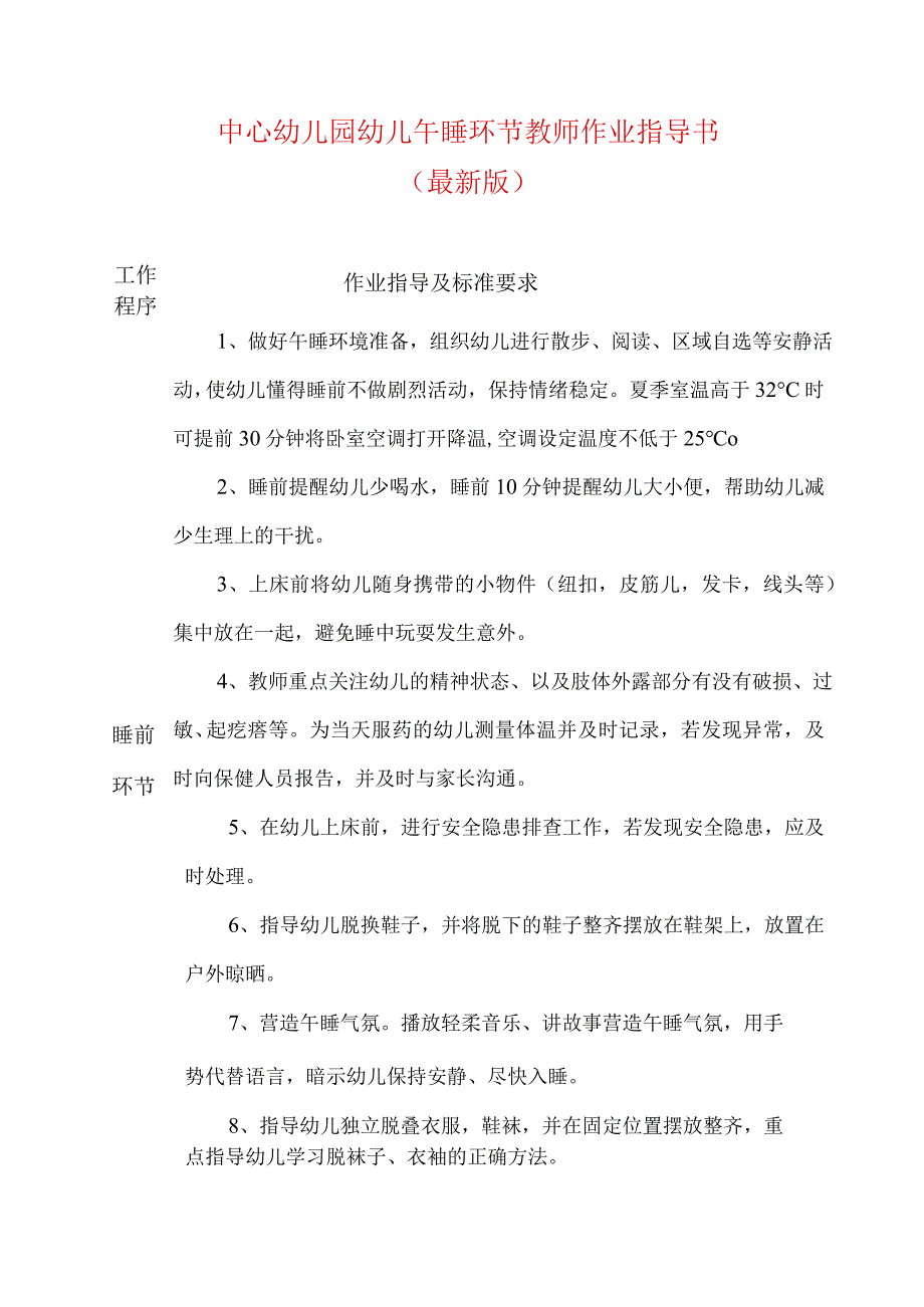 中心幼儿园幼儿午睡环节教师作业指导书（最新版）.docx_第1页