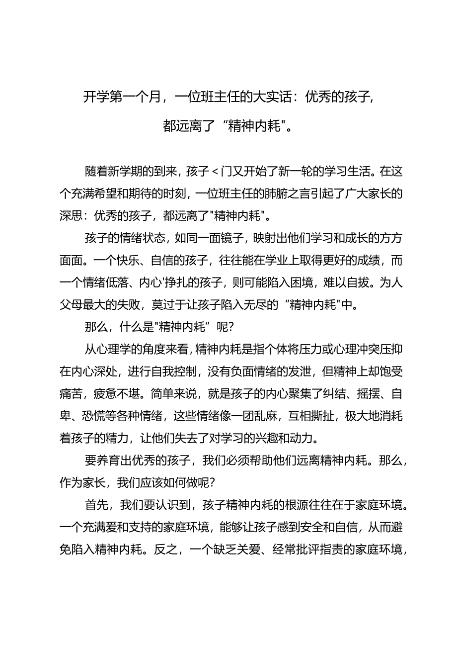 开学第一个月一位班主任的大实话：优秀的孩子都远离了“精神内耗”.docx_第1页