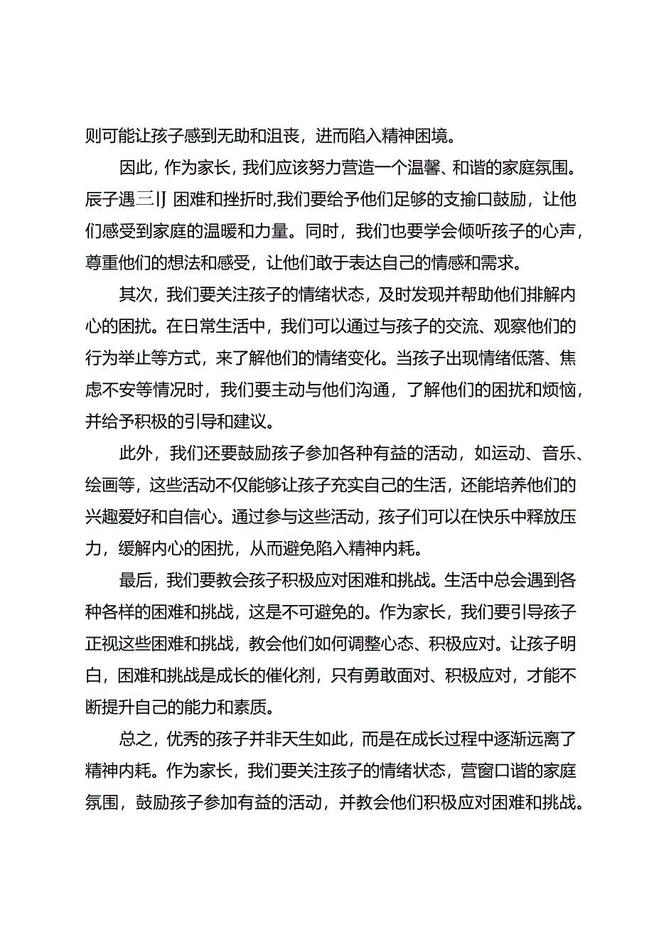 开学第一个月一位班主任的大实话：优秀的孩子都远离了“精神内耗”.docx_第2页