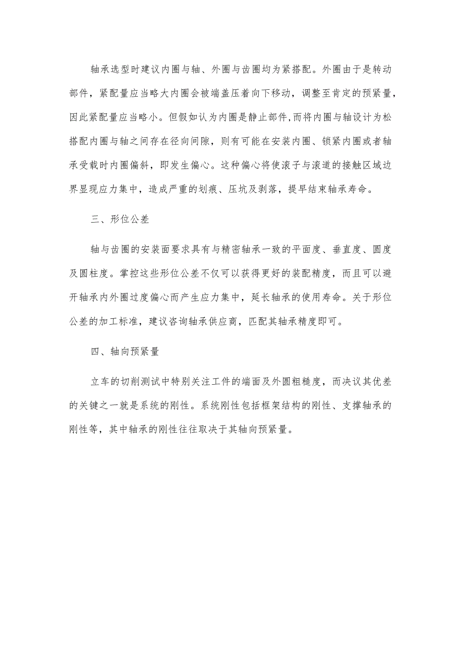 怎样在立式车床上应用交叉滚子轴承.docx_第2页