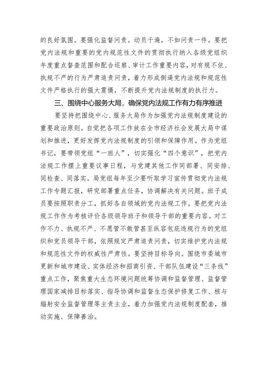 2024年党组理论中心组党内法规专题研讨发言提纲.docx_第3页