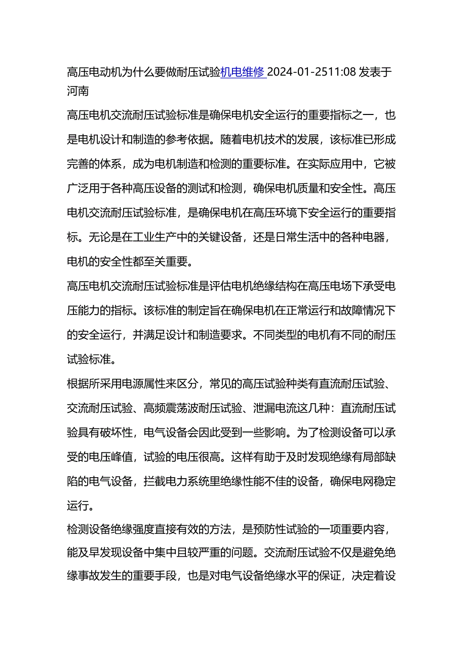 技能培训资料：高压电动机做耐压试验的必要性.docx_第1页