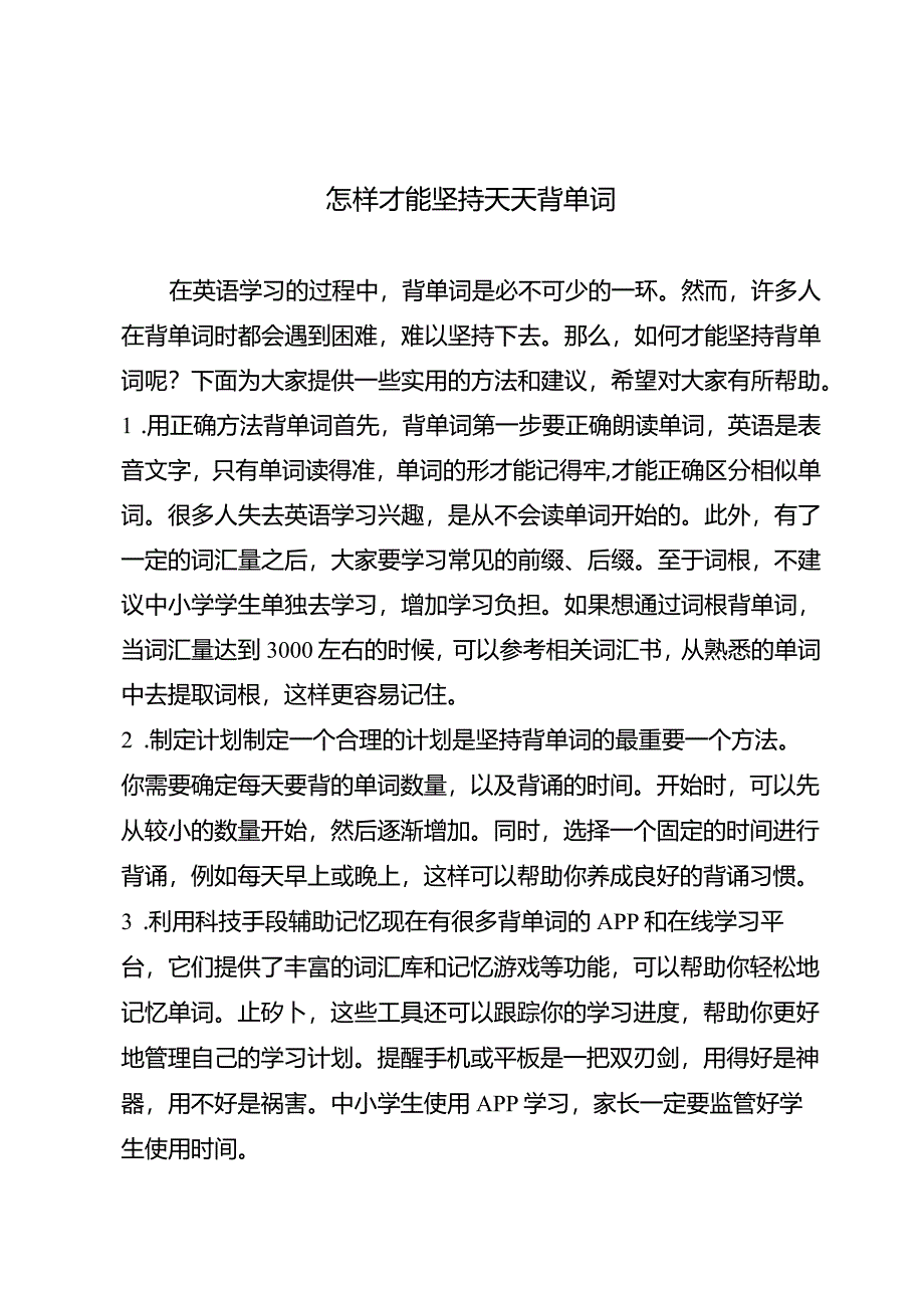 怎样才能坚持天天背单词.docx_第1页