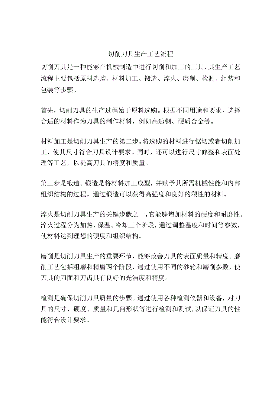 切削刀具生产工艺流程.docx_第1页