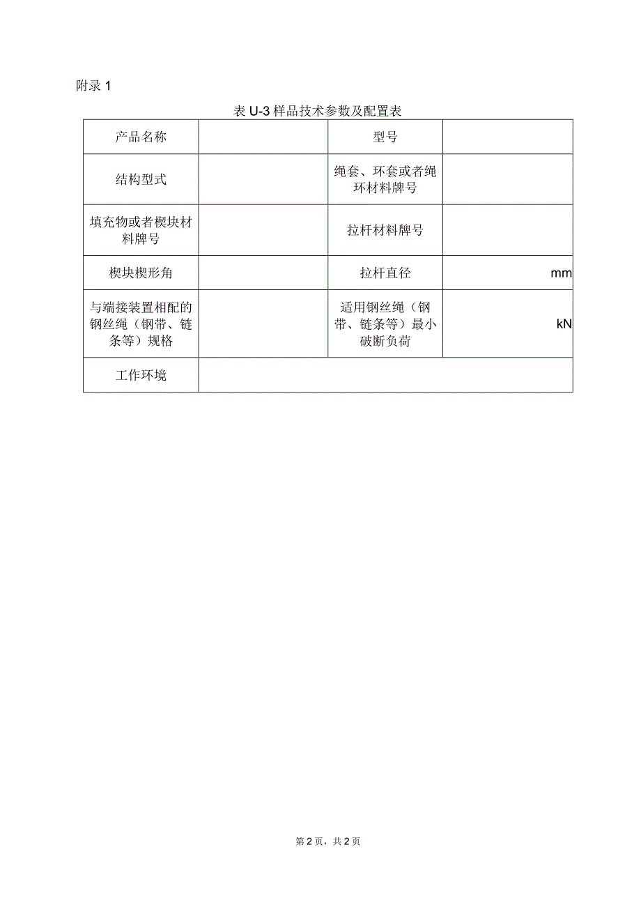 型式试验申请所需文件目录——绳头组合.docx_第2页