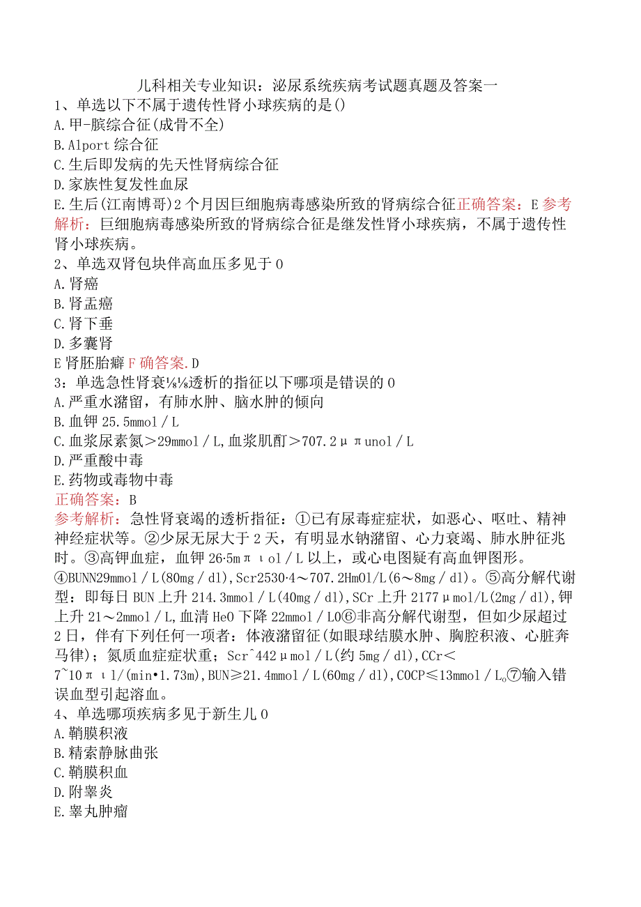 儿科相关专业知识：泌尿系统疾病考试题真题及答案一.docx_第1页