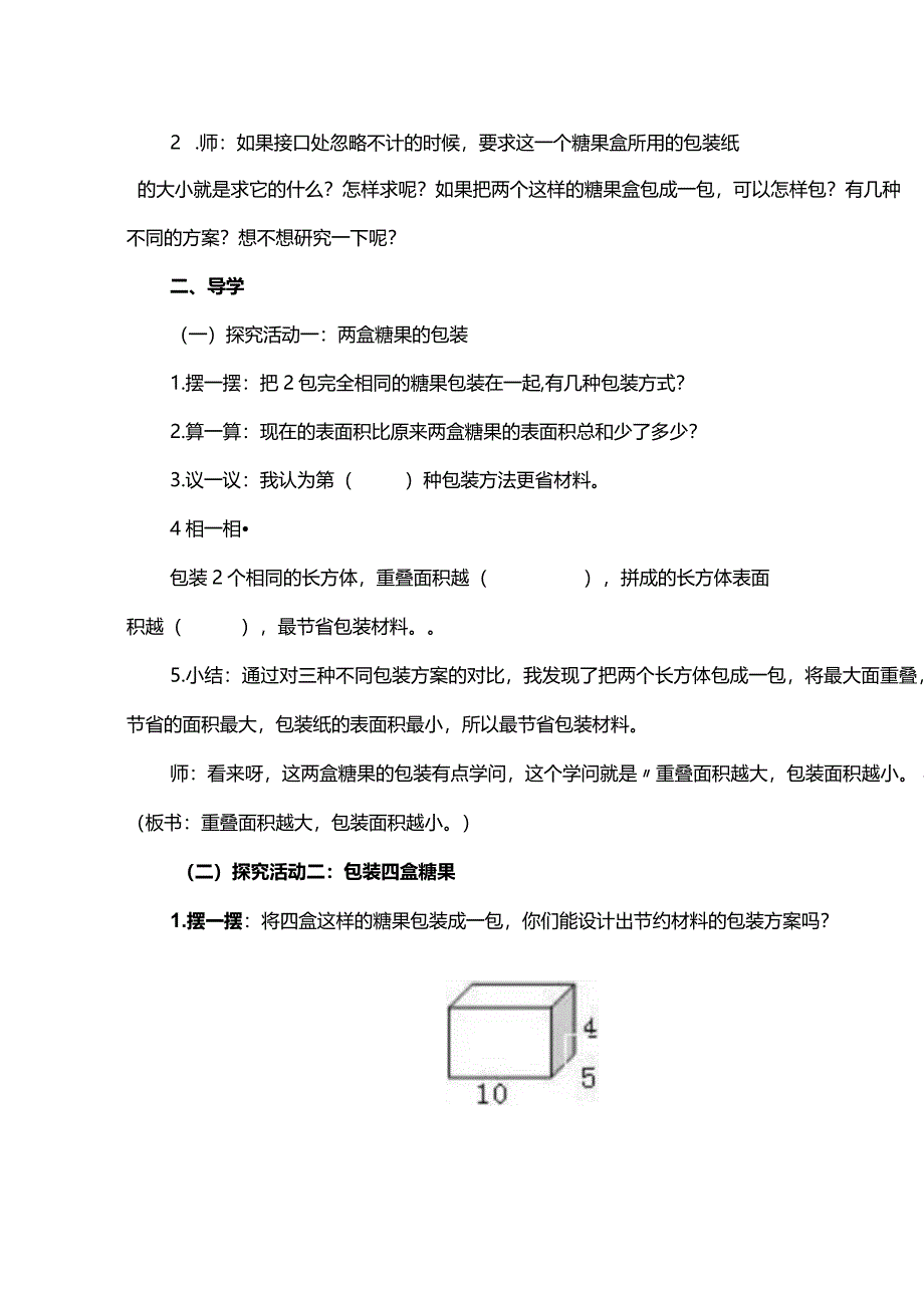 北师大版五年级下册《包装的学问》教学设计.docx_第2页