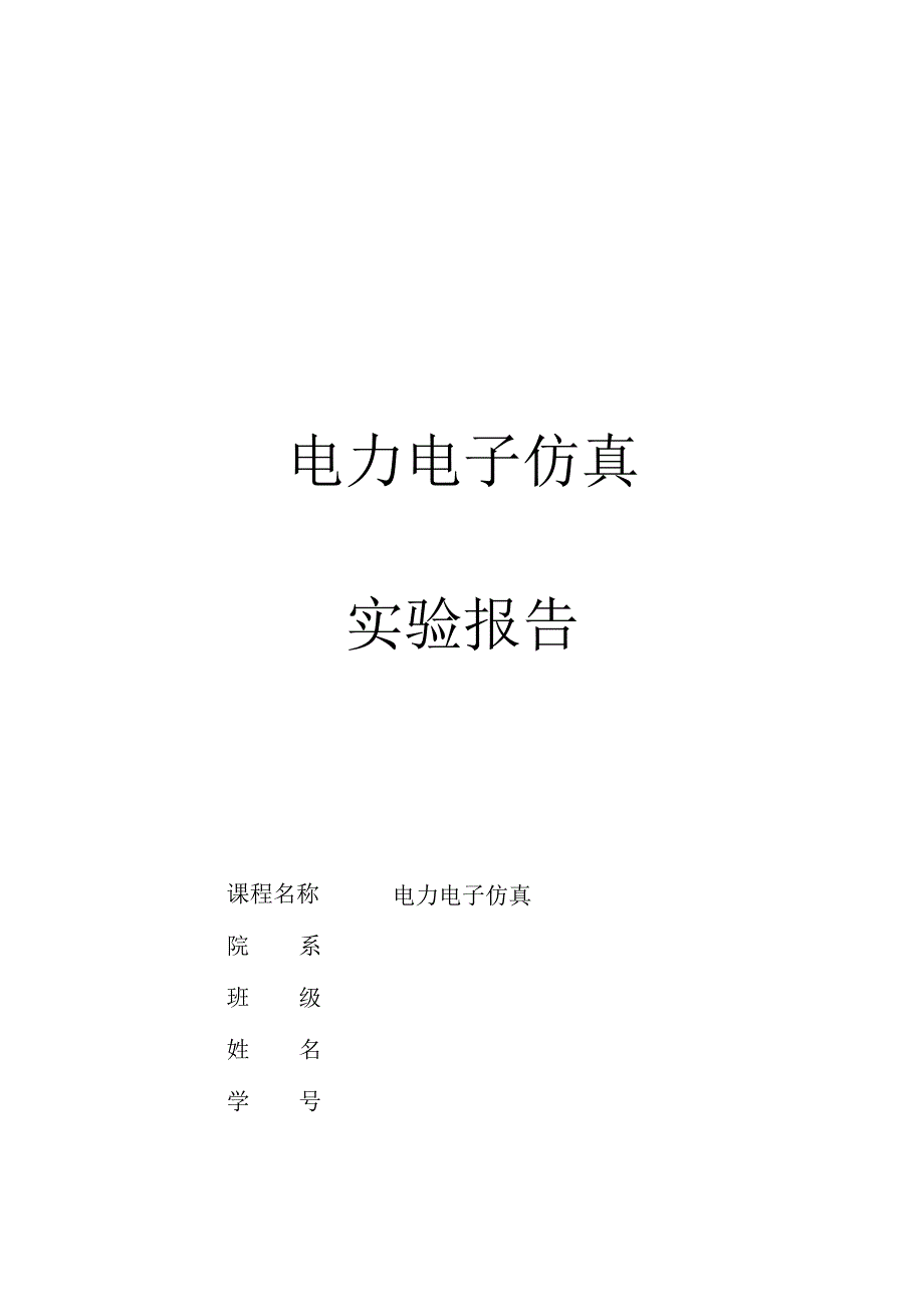 电力电子仿真实验报告.docx_第1页