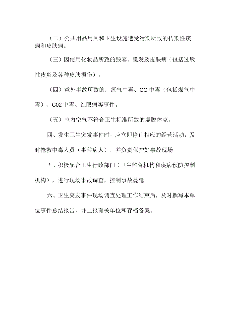 公共场所危害健康事故应急预案.docx_第2页