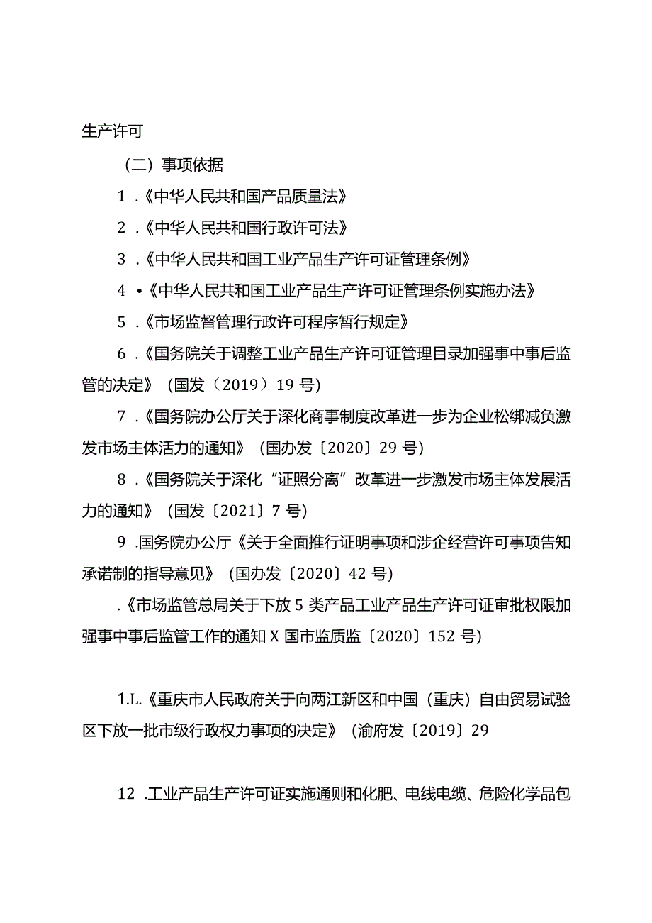 工业产品生产许可告知承诺书.docx_第2页