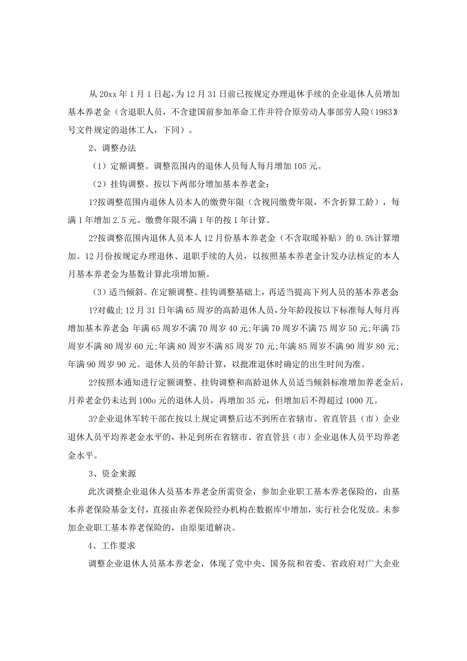 20XX年河南省退休金上调和企业退休工资标准.docx_第2页