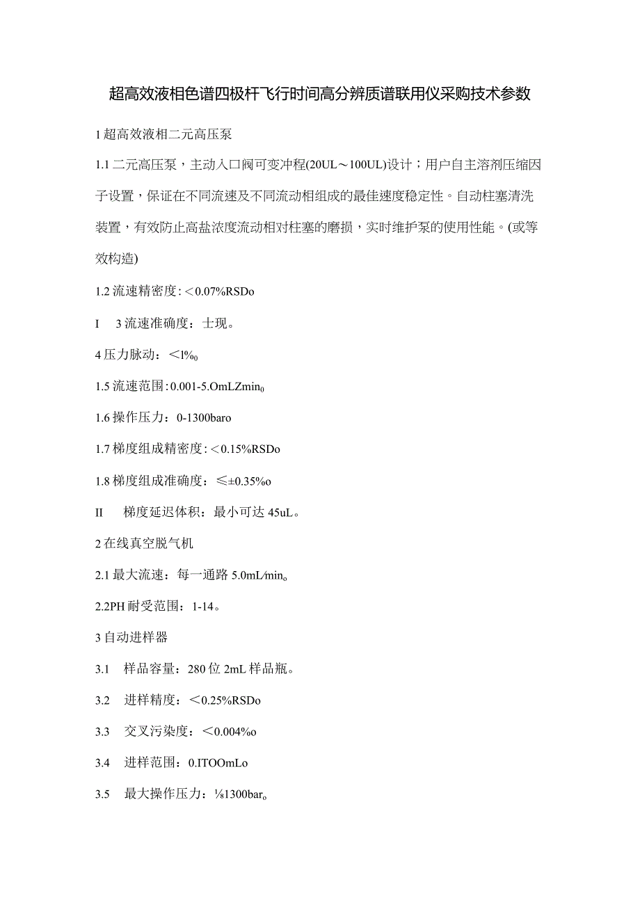 超高效液相色谱四极杆飞行时间高分辨质谱联用仪采购技术参数.docx_第1页