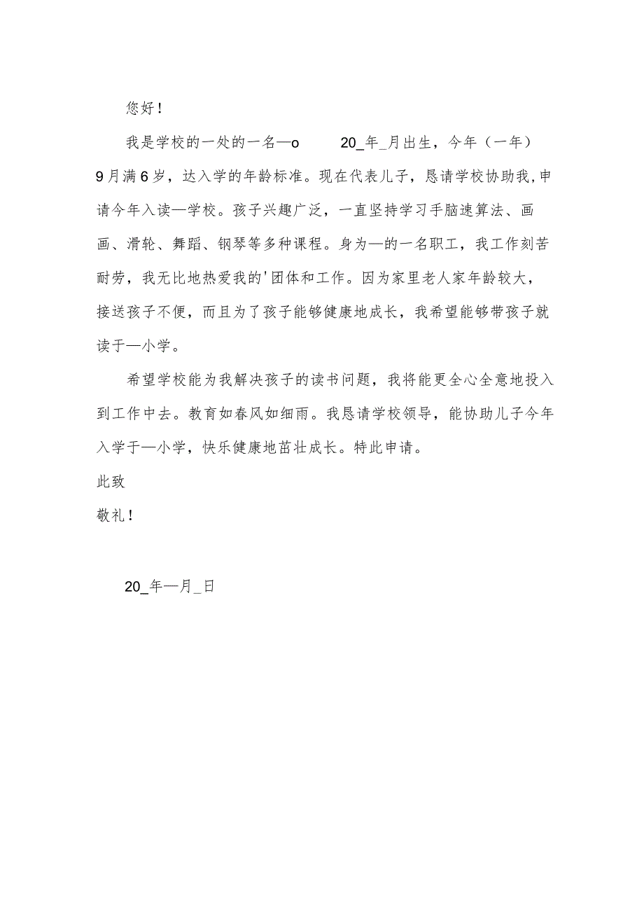 小学入学申请书格式范文.docx_第2页