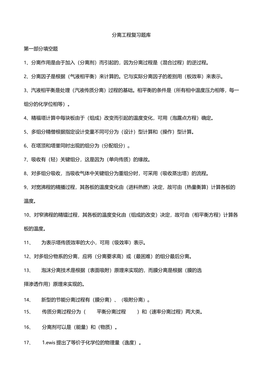 化工分离工程期末复习题库答案.docx_第1页