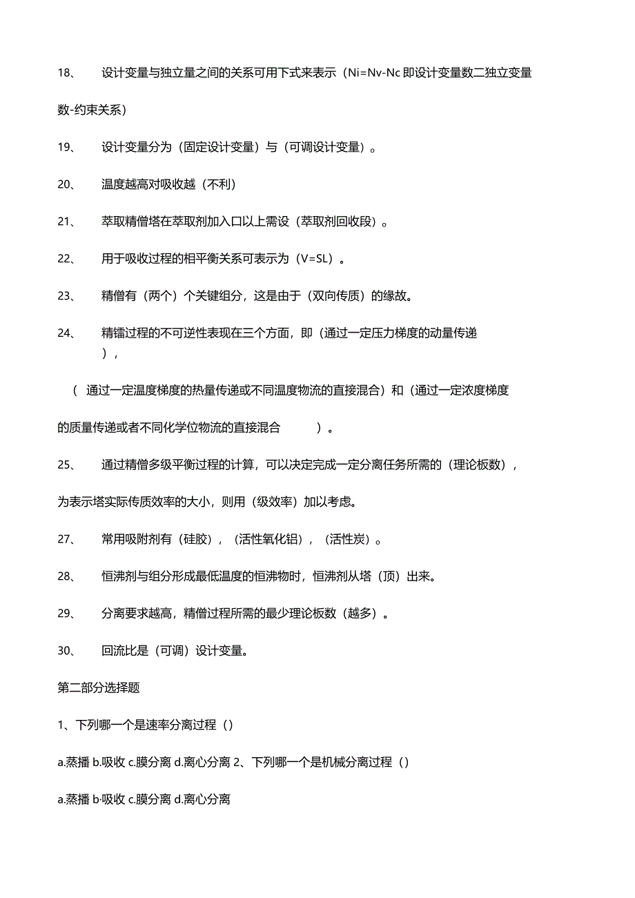 化工分离工程期末复习题库答案.docx_第2页