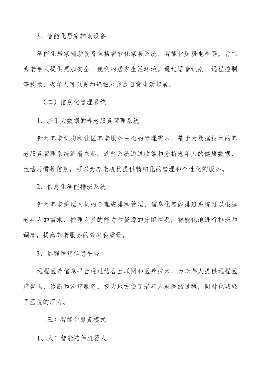 养老服务创新与科技应用方案.docx_第2页