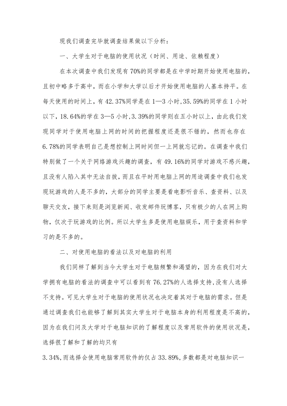 大学生电脑使用调查报告优秀.docx_第2页