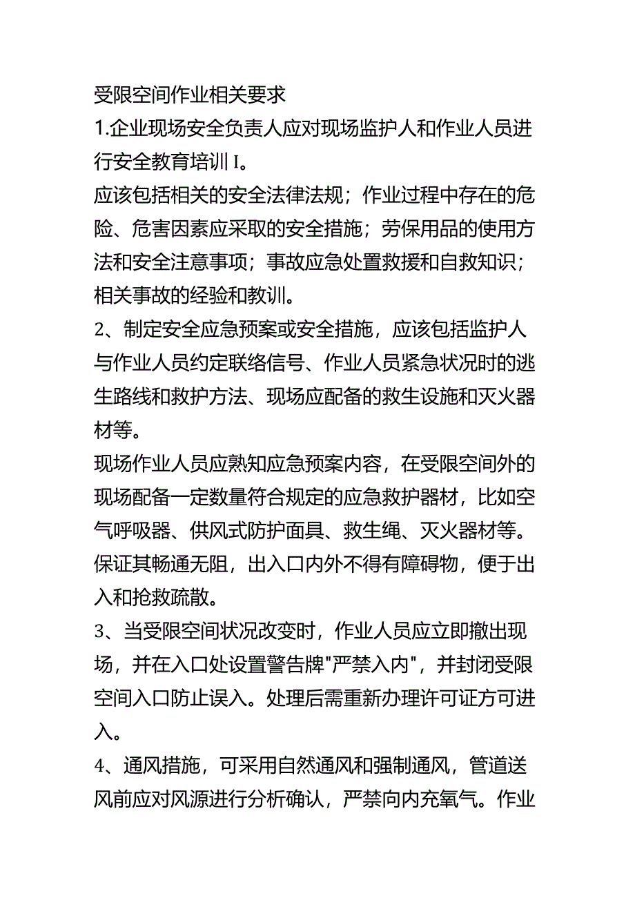 锅炉二班培训课件受限空间作业先关要求.docx_第1页