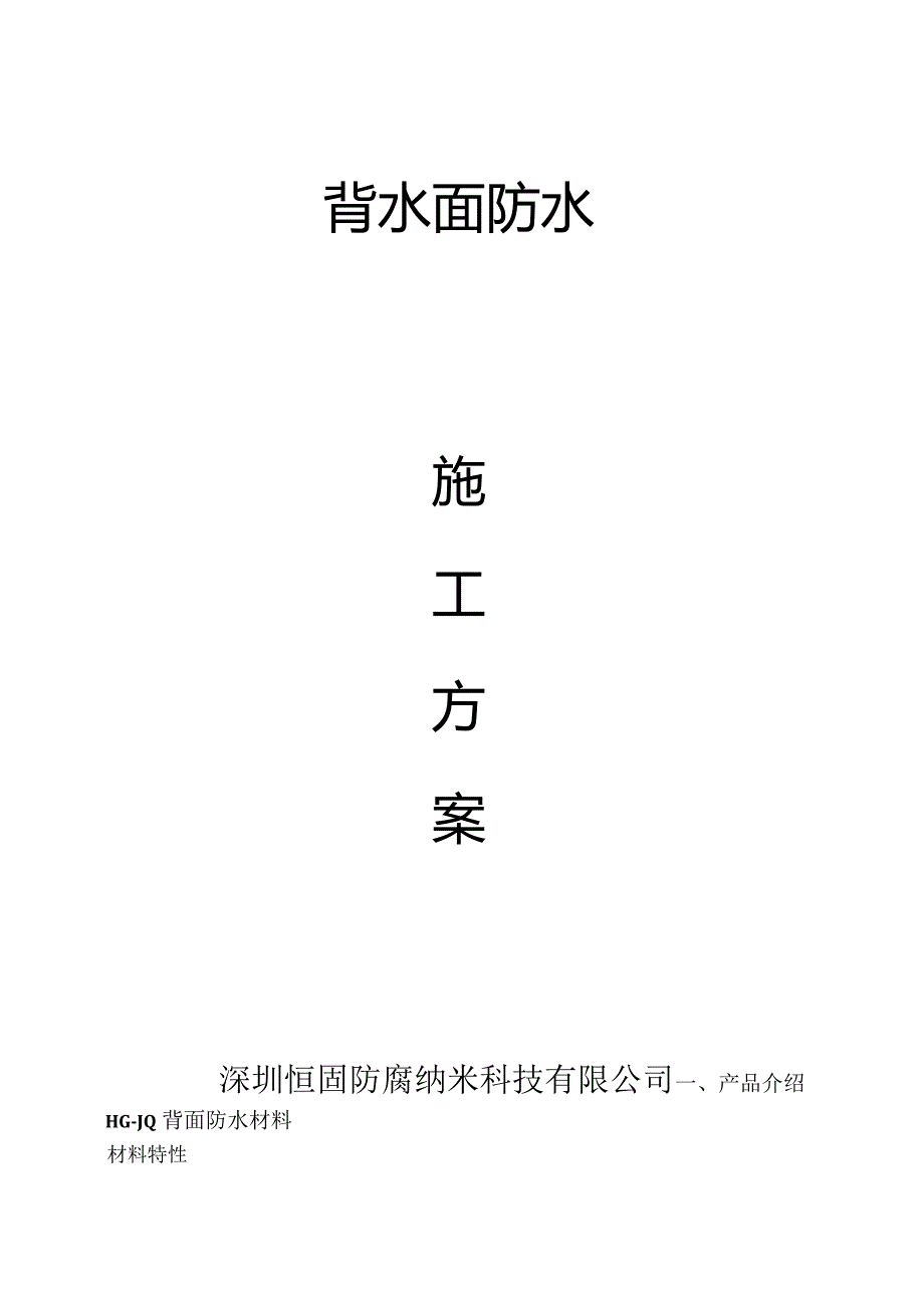 背水面防水施工方案.docx_第1页