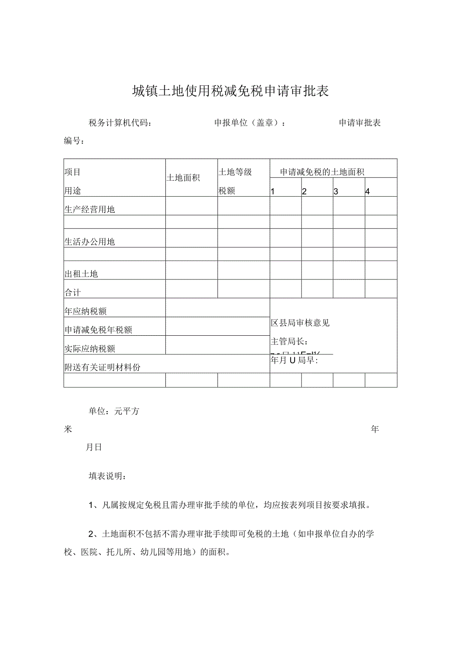 城镇土地使用税减免税申请审批表.docx_第1页