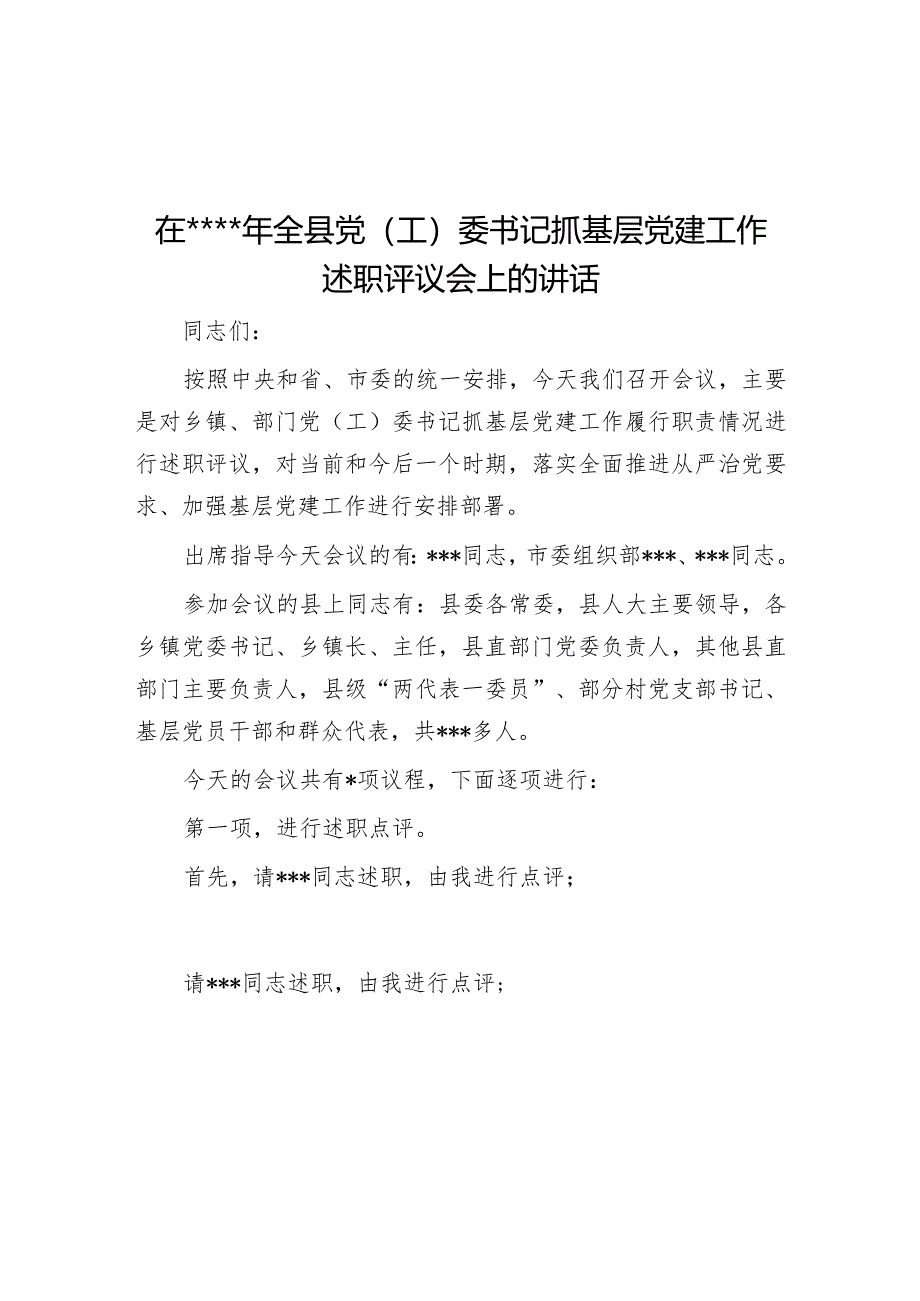 在2022年全县党（工）委书记抓基层党建工作述职评议会上的讲话【 】.docx_第1页