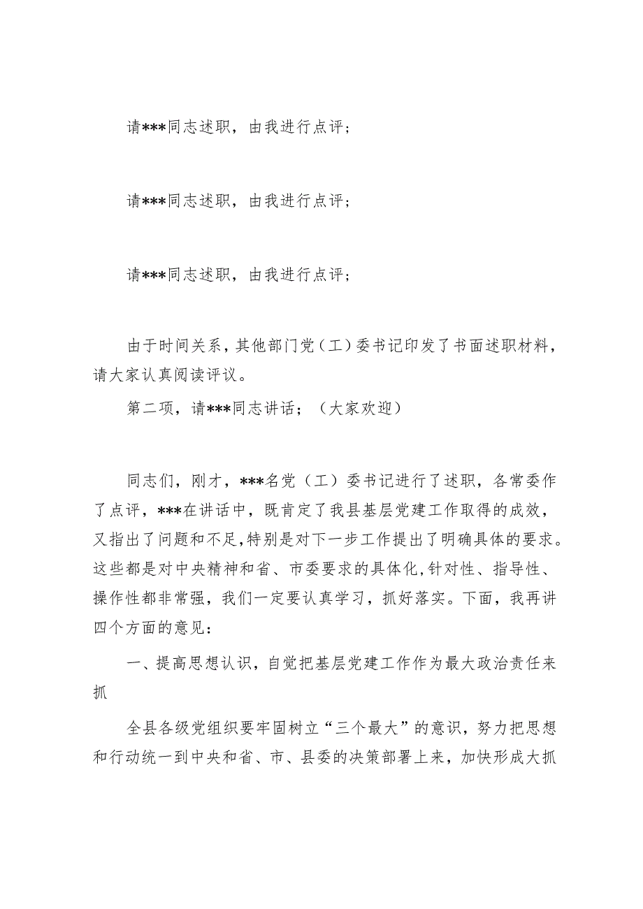 在2022年全县党（工）委书记抓基层党建工作述职评议会上的讲话【 】.docx_第2页