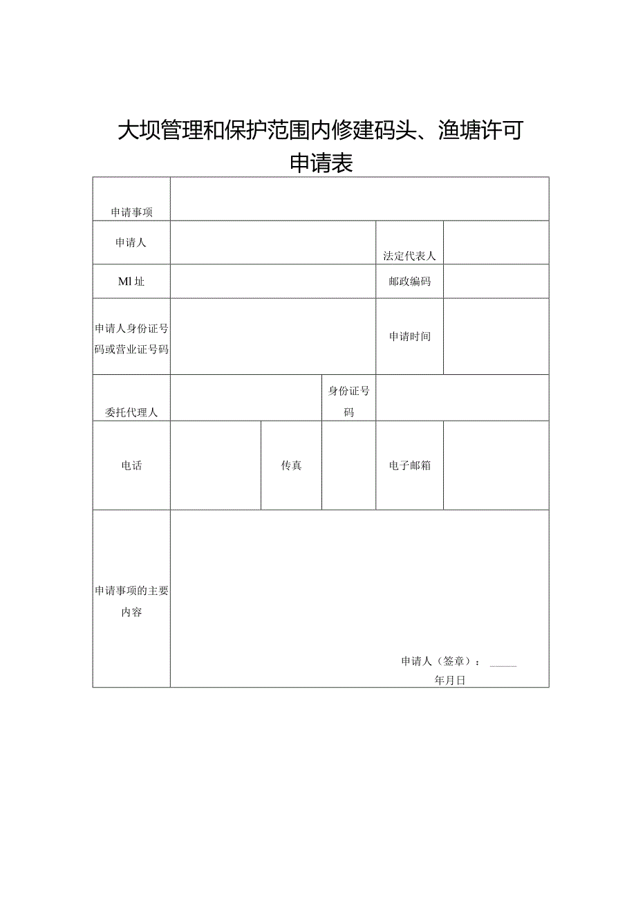 大坝管理和保护范围内修建码头、渔塘许可申请表.docx_第1页