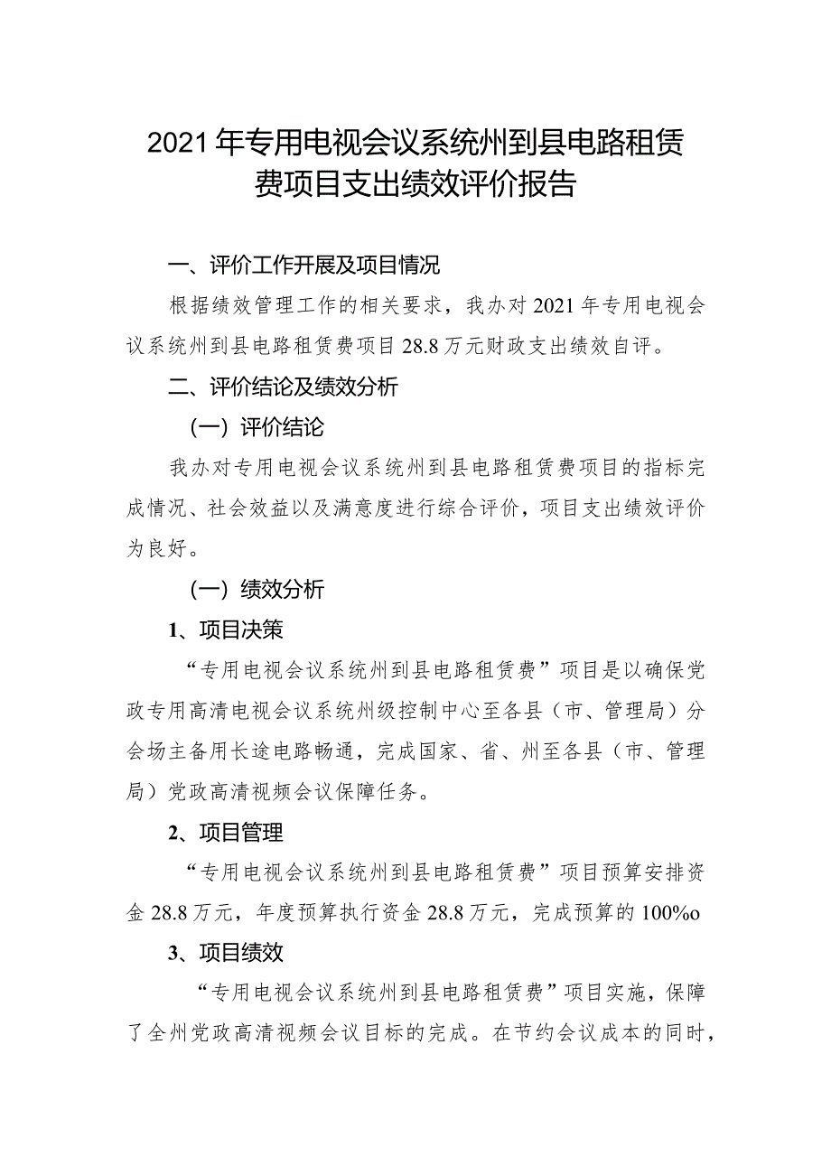 2021年专用电视会议系统州到县电路租赁费项目支出绩效评价报告.docx_第1页