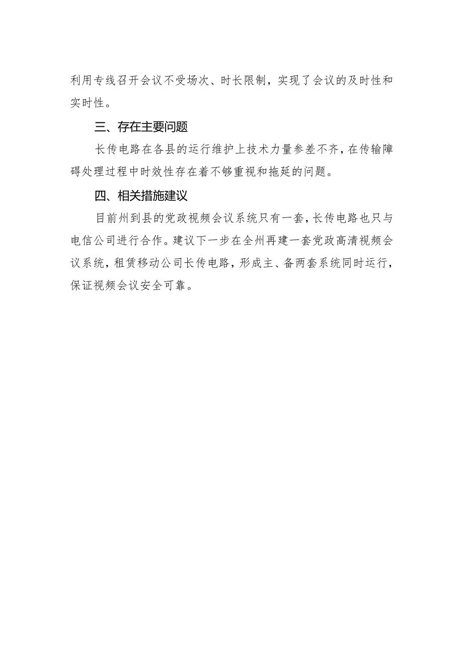 2021年专用电视会议系统州到县电路租赁费项目支出绩效评价报告.docx_第2页