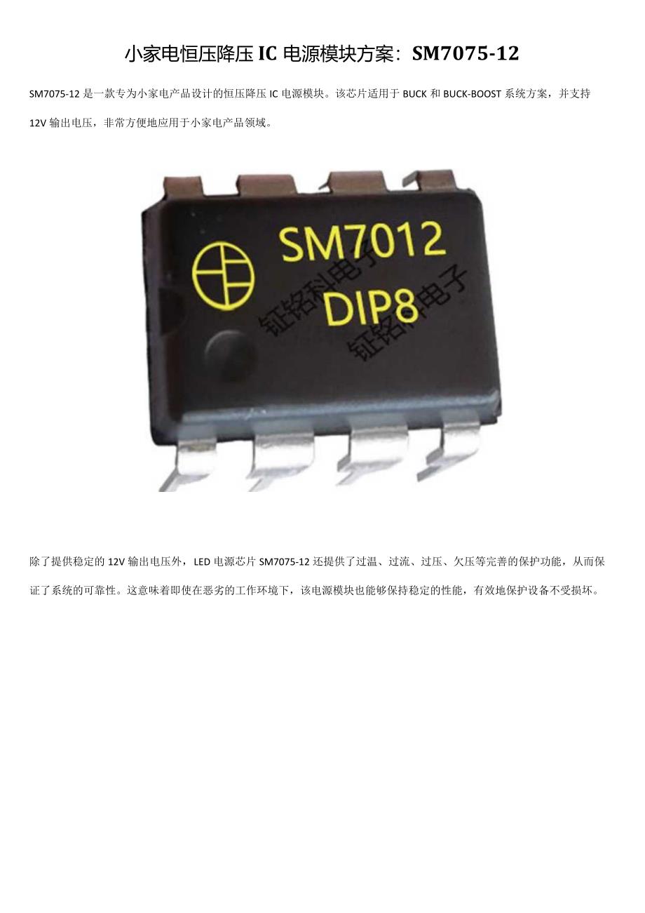 小家电恒压降压IC电源模块方案：SM7075-12.docx_第1页