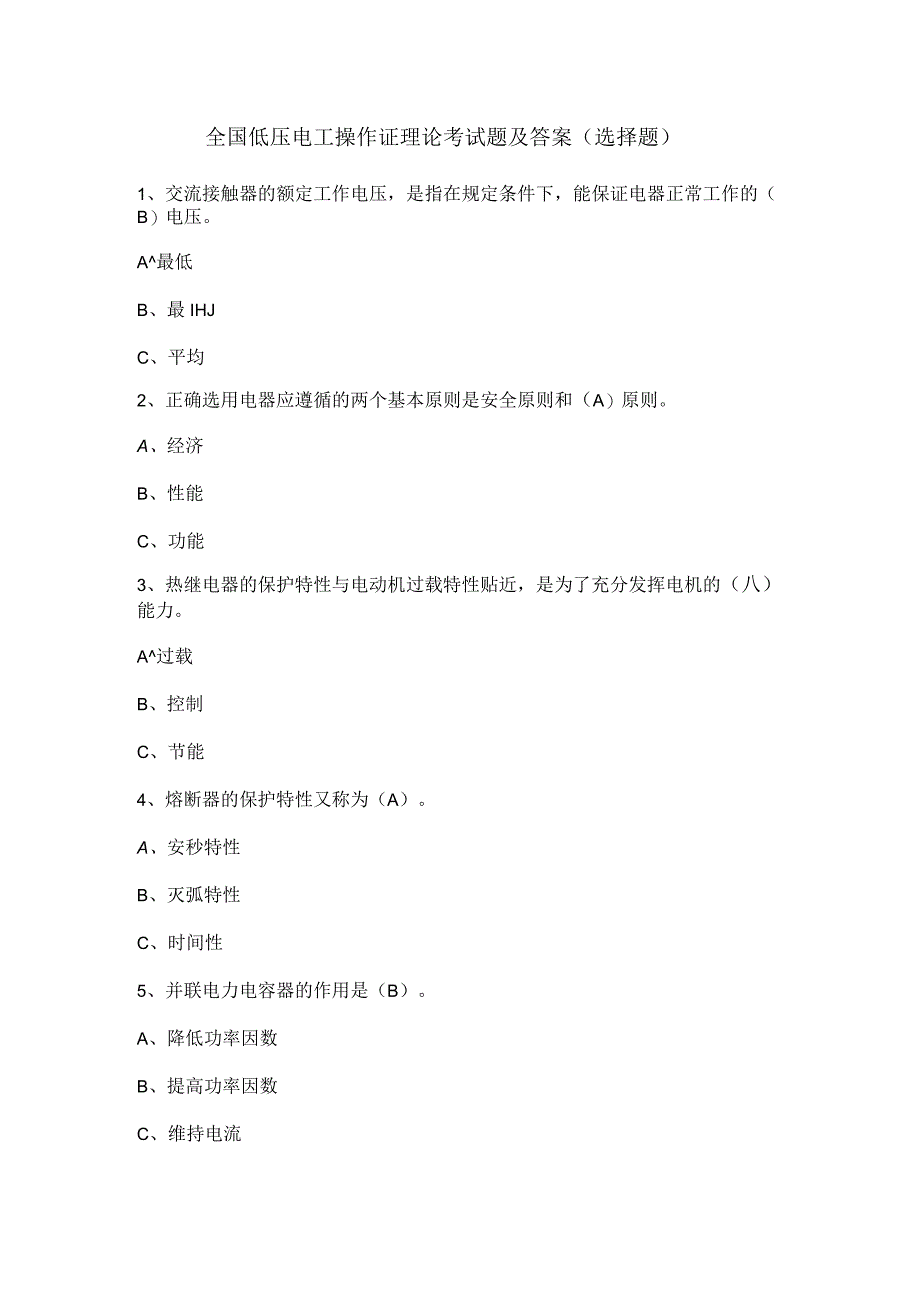 全国低压电工操作证理论考试题及答案（选择题）.docx_第1页