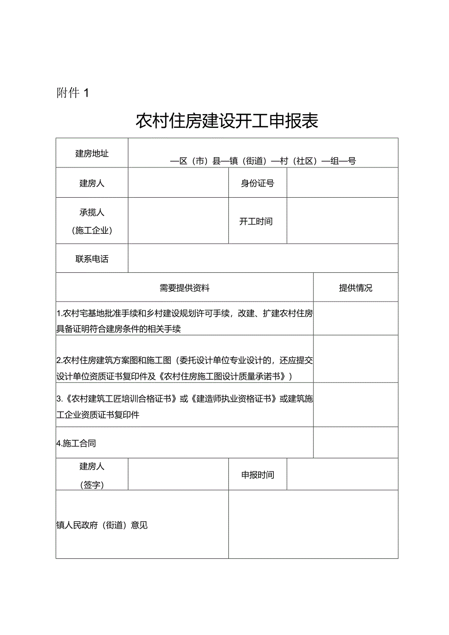 农村住房建设开工申报表.docx_第1页