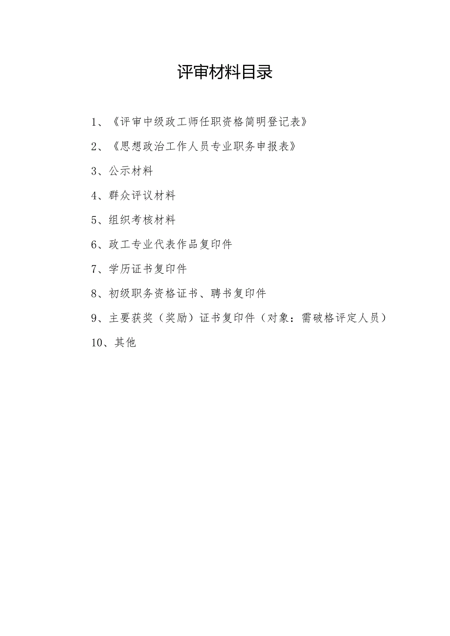 附件9申报中级政工师评审材料.docx_第2页