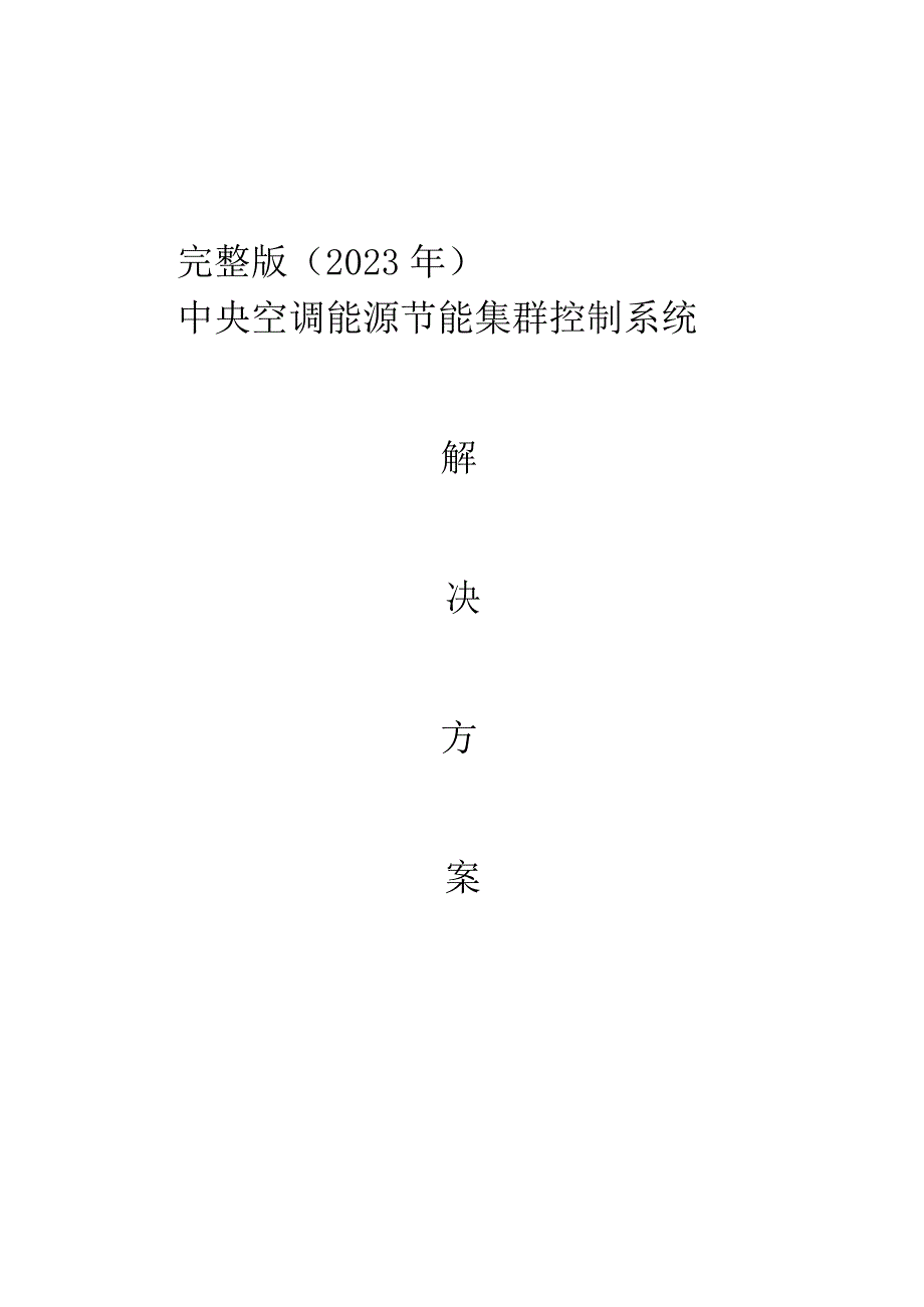 完整版（2023年）中央空调能源节能集群控制系统解决方案.docx_第1页