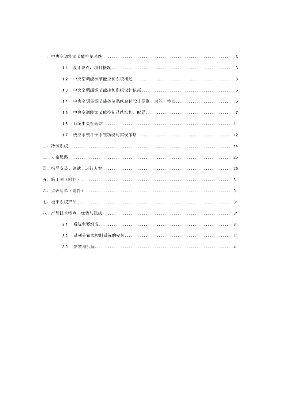 完整版（2023年）中央空调能源节能集群控制系统解决方案.docx_第2页