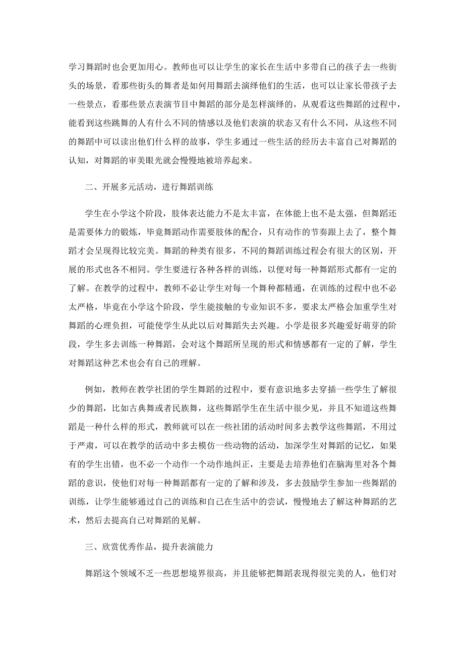 小学舞蹈社团鉴赏力培养的研究.docx_第2页