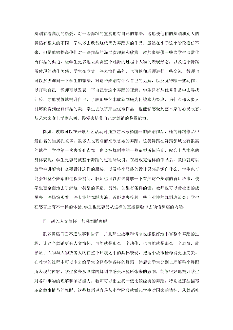 小学舞蹈社团鉴赏力培养的研究.docx_第3页