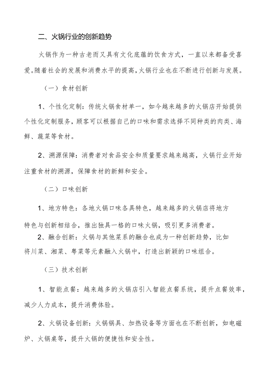 火锅消费升级与创新趋势分析报告.docx_第3页