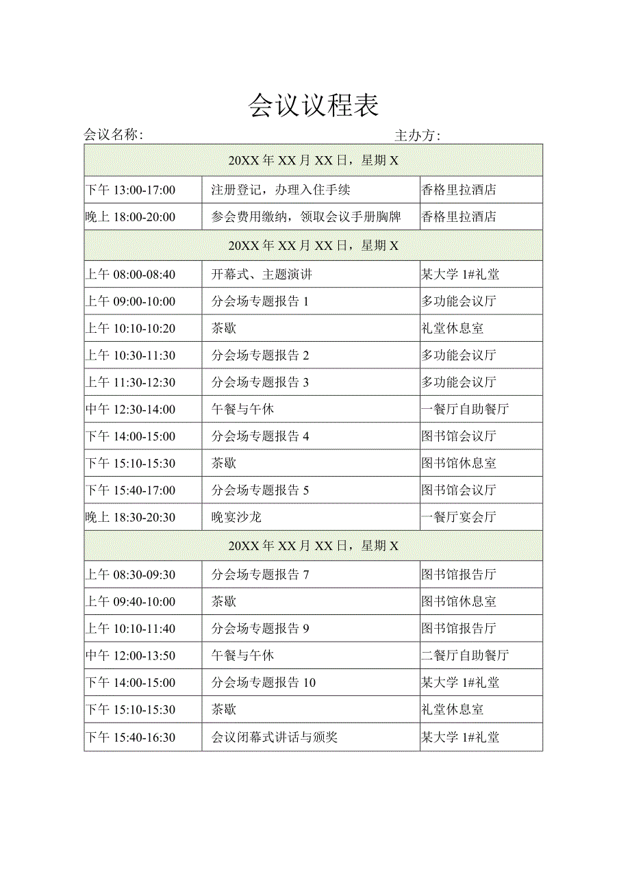 会议议程表模板.docx_第1页