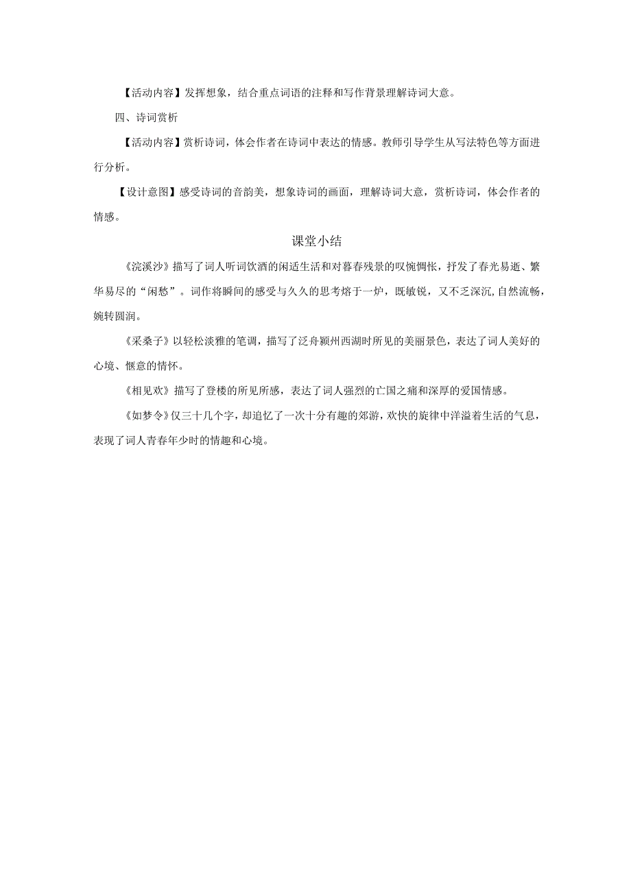 八年级上册 第六单元 课外古诗词诵读 《浣溪沙》 教学设计.docx_第2页