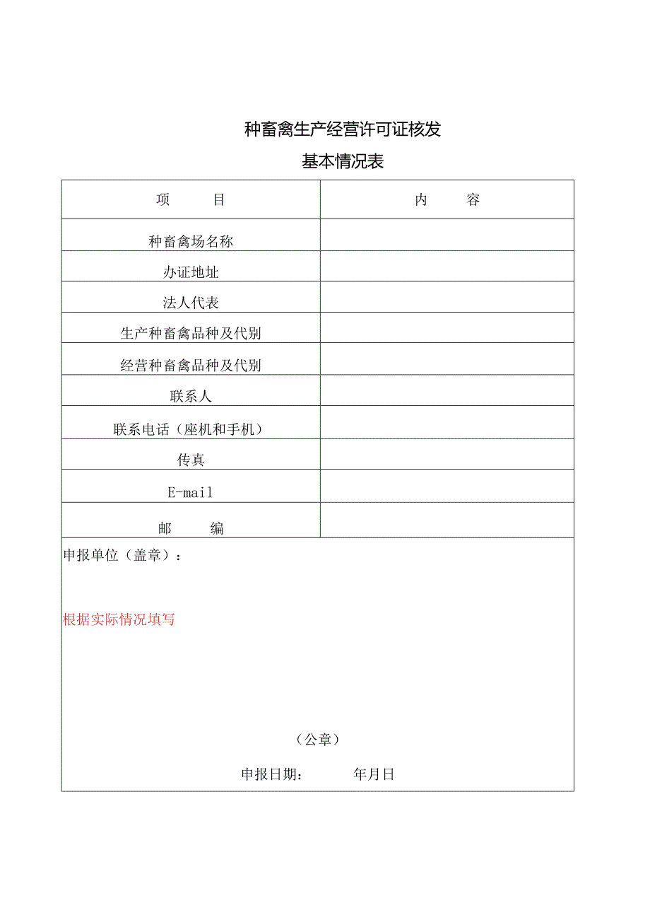 种畜禽生产经营许可证申请表.docx_第2页