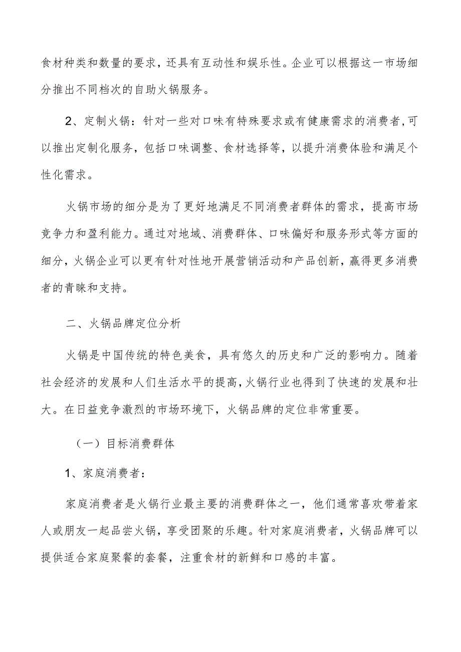 火锅市场细分与定位分析报告.docx_第3页