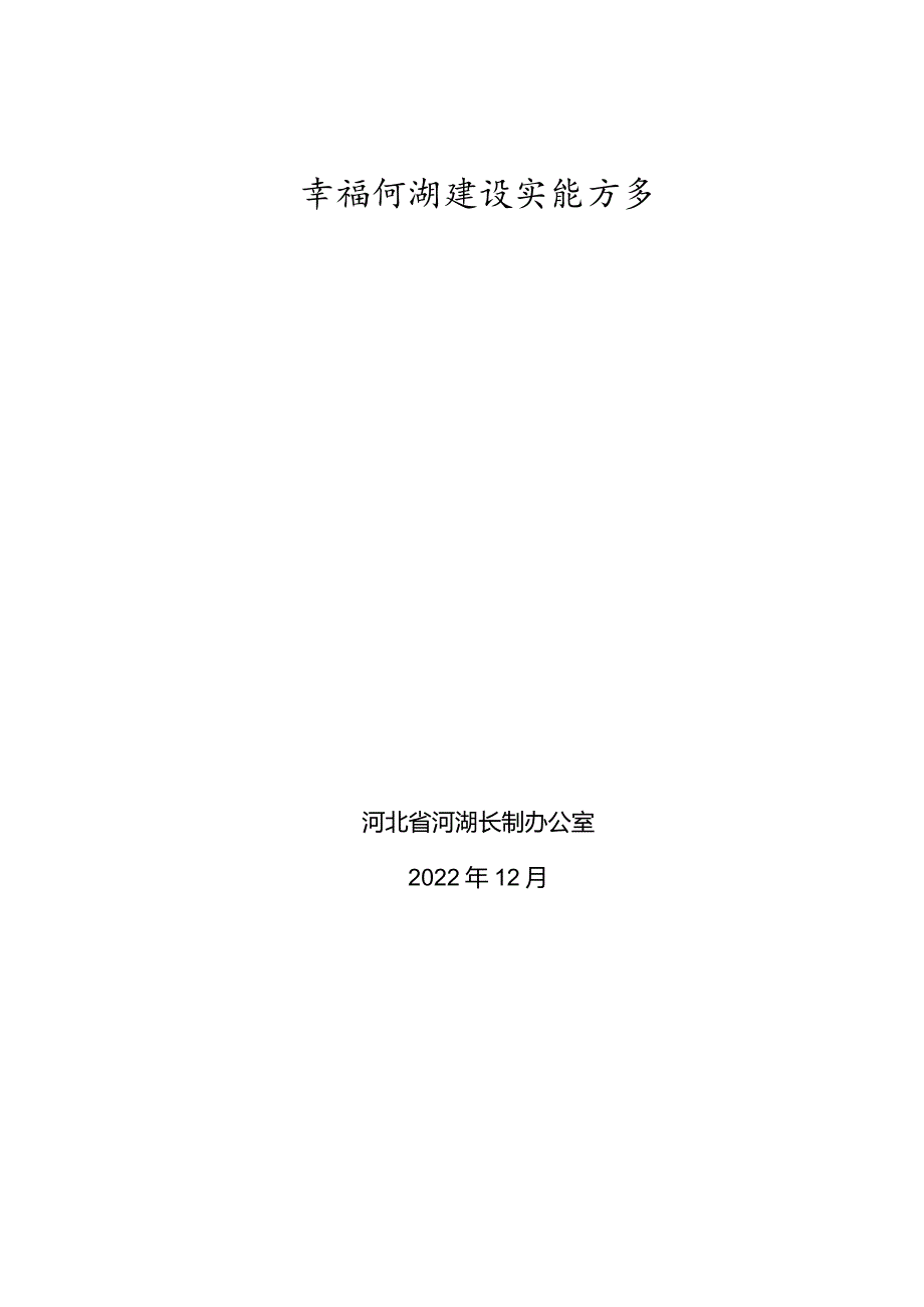 幸福河湖建设实施方案编制大纲.docx_第1页